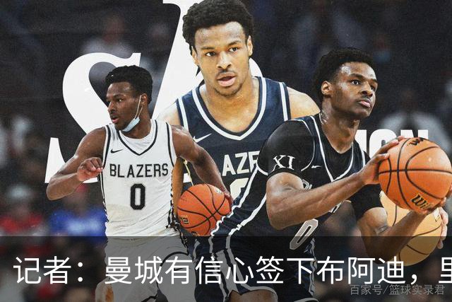 记者：曼城有信心签下布阿迪，里尔标价1亿欧