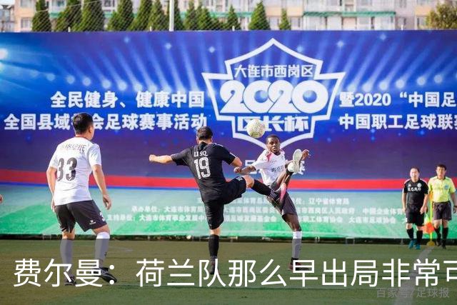 费尔曼：荷兰队那么早出局非常可惜，斯洛特来执教会很好