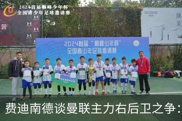 费迪南德谈曼联主力右后卫之争：看好马兹拉维力压达洛特