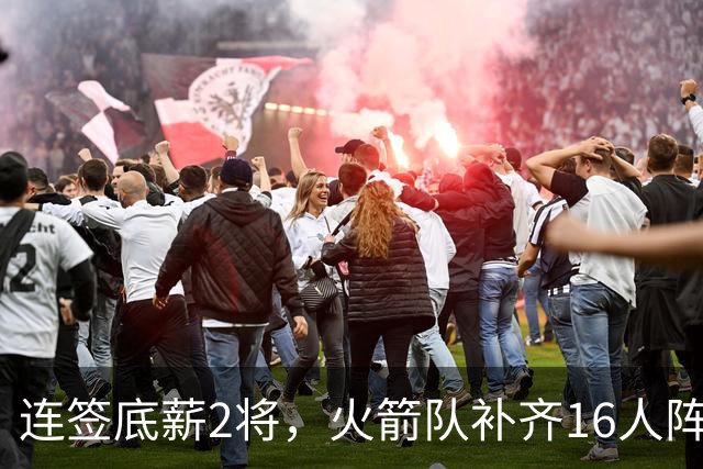 连签底薪2将，火箭队补齐16人阵容，首发1位置有悬念，谢泼德锁定第6人