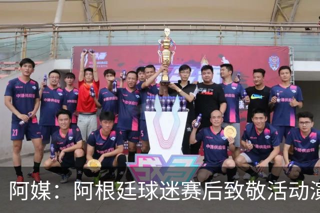 阿媒：阿根廷球迷赛后致敬活动演变为骚乱，警方出动镇压