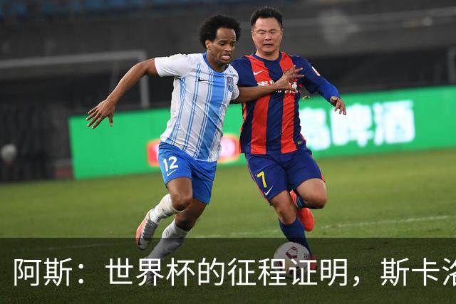 阿斯：世界杯的征程证明，斯卡洛尼等待罗梅罗、利马是正确决定