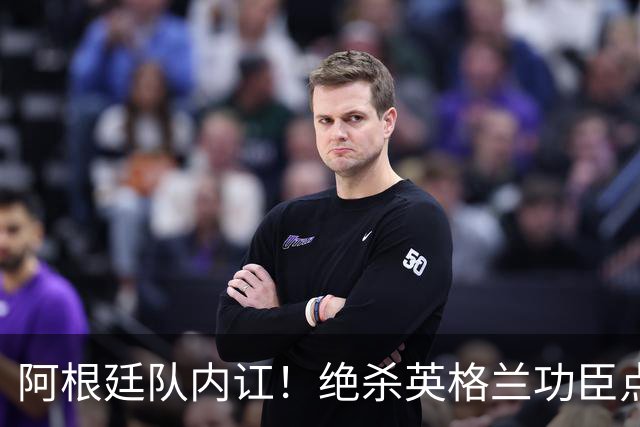 阿根廷队内讧！绝杀英格兰功臣点赞+炮轰主帅：决赛不换我是大错