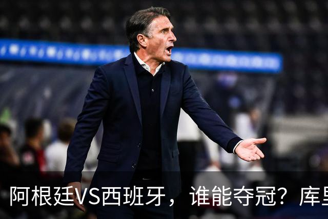 阿根廷VS西班牙，谁能夺冠？库里给出了自己的答案