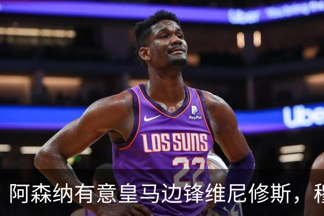 阿森纳有意皇马边锋维尼修斯，穆帅不愿意放人