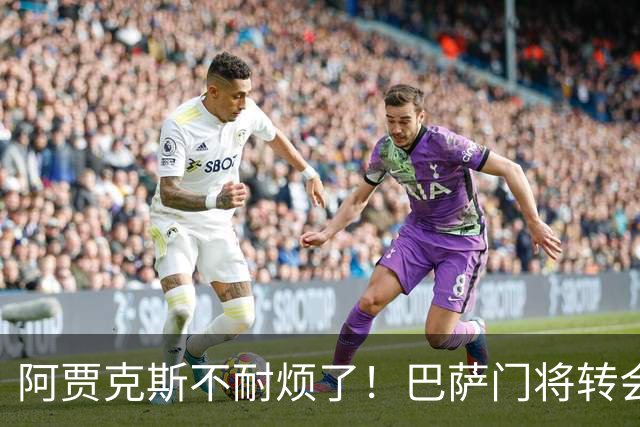 阿贾克斯不耐烦了！巴萨门将转会拖太久，或另寻门将人选