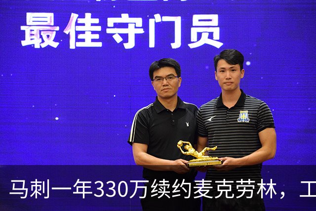 马刺一年330万续约麦克劳林，工资帽仅占245万