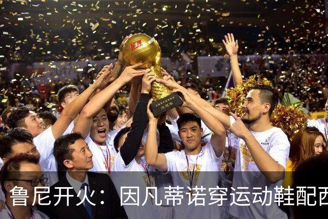 鲁尼开火：因凡蒂诺穿运动鞋配西装颁奖太愚蠢，特朗普也抢镜