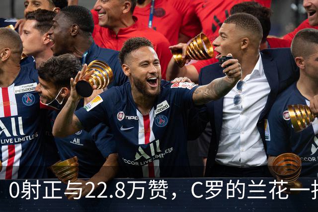 0射正与22.8万赞，C罗的兰花一指说明足球世界，未必只有惺惺相惜
