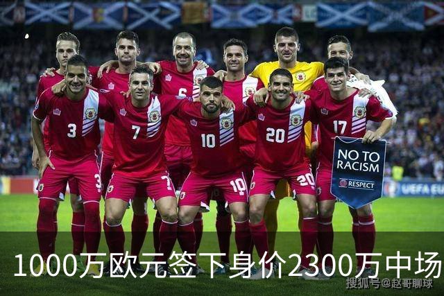 1000万欧元签下身价2300万中场，法兰克福今夏第二签