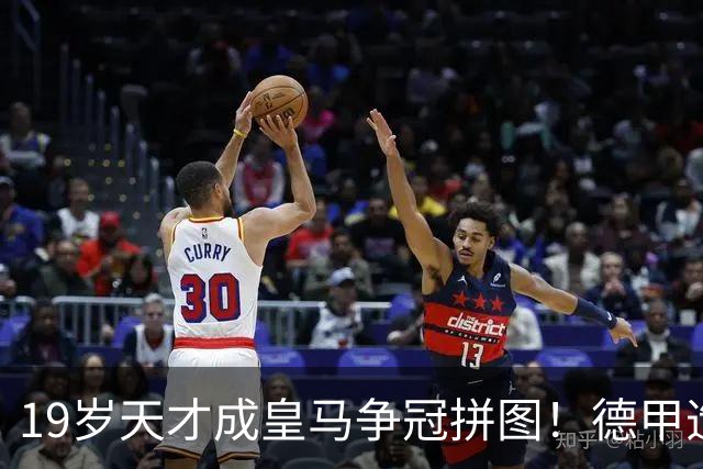 19岁天才成皇马争冠拼图！德甲造20球+118次过人，6亿组合全欧第1