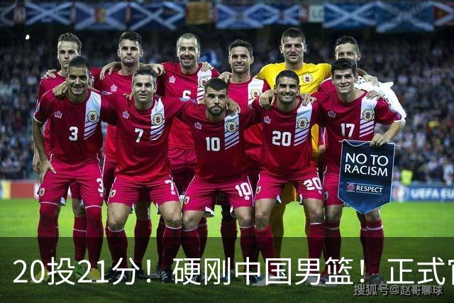 20投21分！硬刚中国男篮！正式官宣签约开拓者
