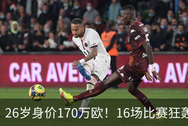 26岁身价170万欧！16场比赛狂轰13球，国足没有归化他后悔吗？