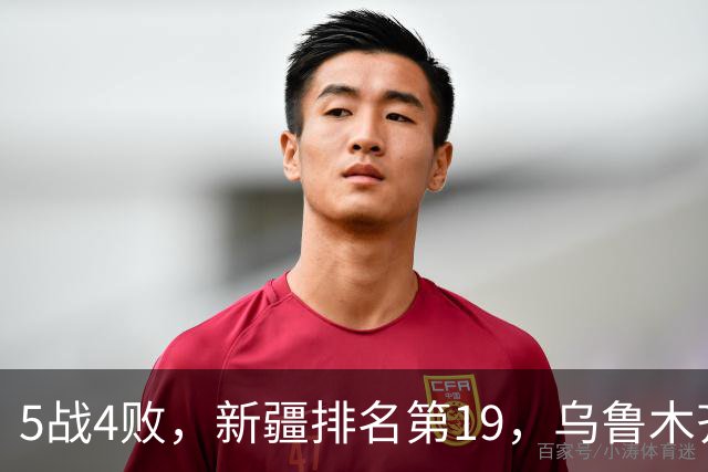 5战4败，新疆排名第19，乌鲁木齐网友：阿的江把球队带成八一
