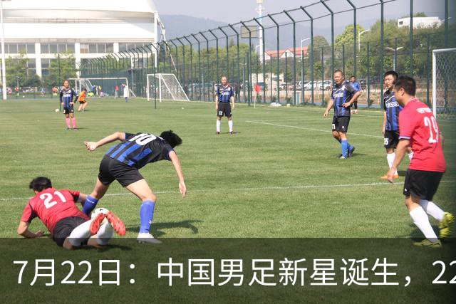 7月22日：中国男足新星诞生，22岁天才出彩，打败当红国脚，前途不可限量