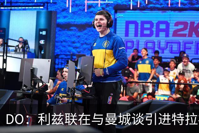 DO：利兹联在与曼城谈引进特拉福德，球员也倾向于转会