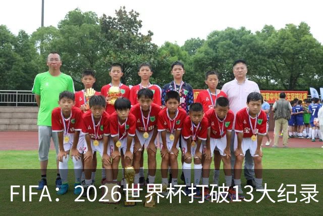 FIFA：2026世界杯打破13大纪录 梅西3项 1项曾被甲A外援霸榜24年