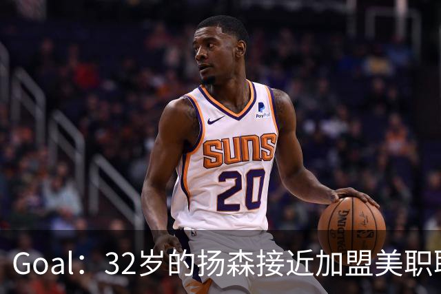 Goal：32岁的扬森接近加盟美职联，和波特兰伐木者签约