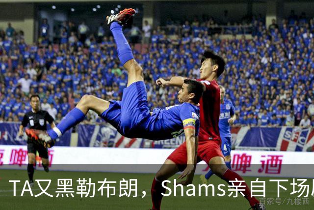 TA又黑勒布朗，Shams亲自下场辟谣！已为平台赚2亿硬要说他无影响力